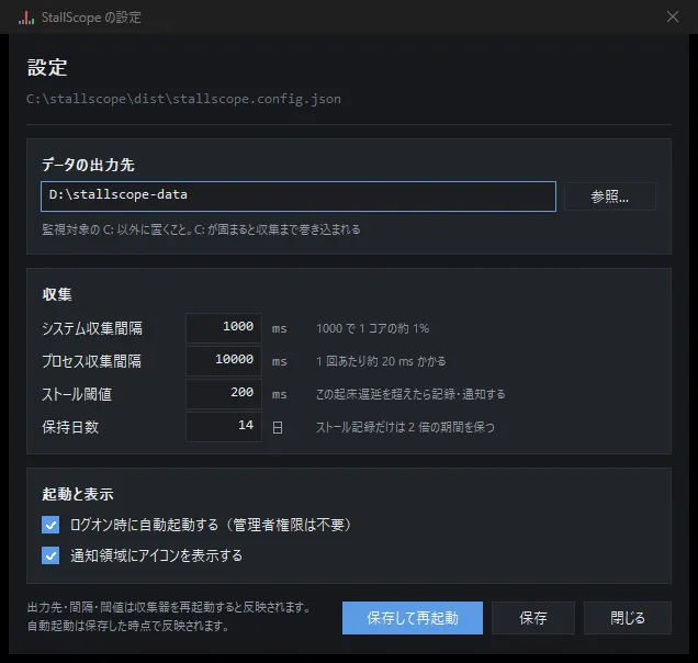 設定画面。上にデータの出力先の入力欄と参照ボタン、その下にシステム収集間隔・プロセス収集間隔・ストール閾値・保持日数の 4 つの数値欄が桁を揃えて並び、いちばん下に自動起動とトレイアイコンのチェックボックスがある。各欄の右にはその値が何を意味するかが書かれている